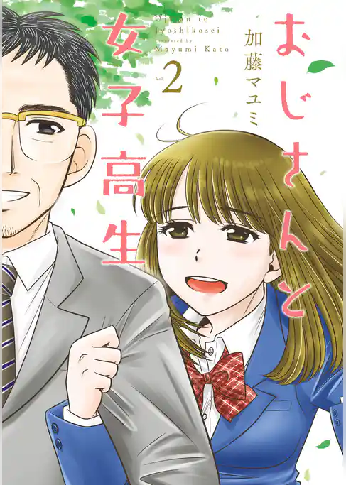 おじさんと女子高生