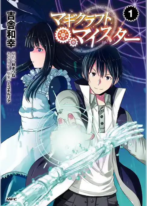 マギクラフト・マイスター