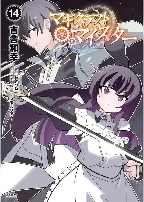 マギクラフト・マイスター