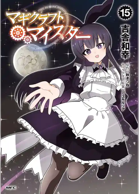 マギクラフト・マイスター