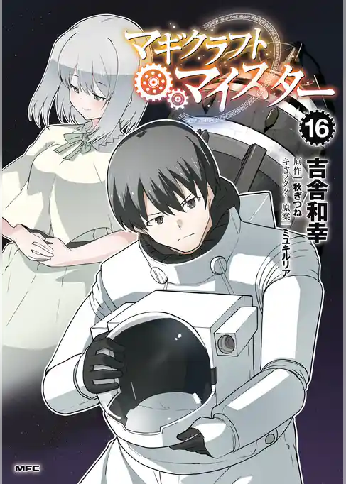 マギクラフト・マイスター