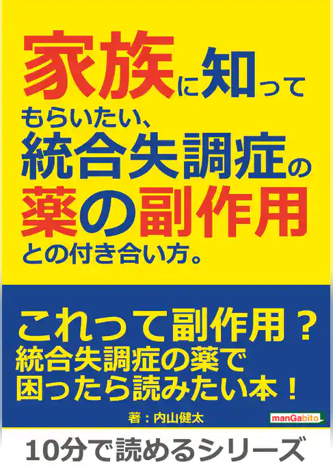 家族に知ってもらいたい、統合失調症の薬の副作用との付き合い方。