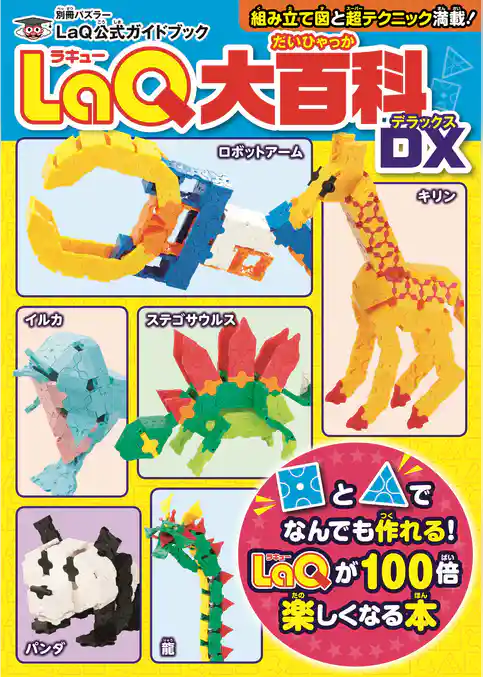 LaQ大百科 DX LaQ公式ガイドブック