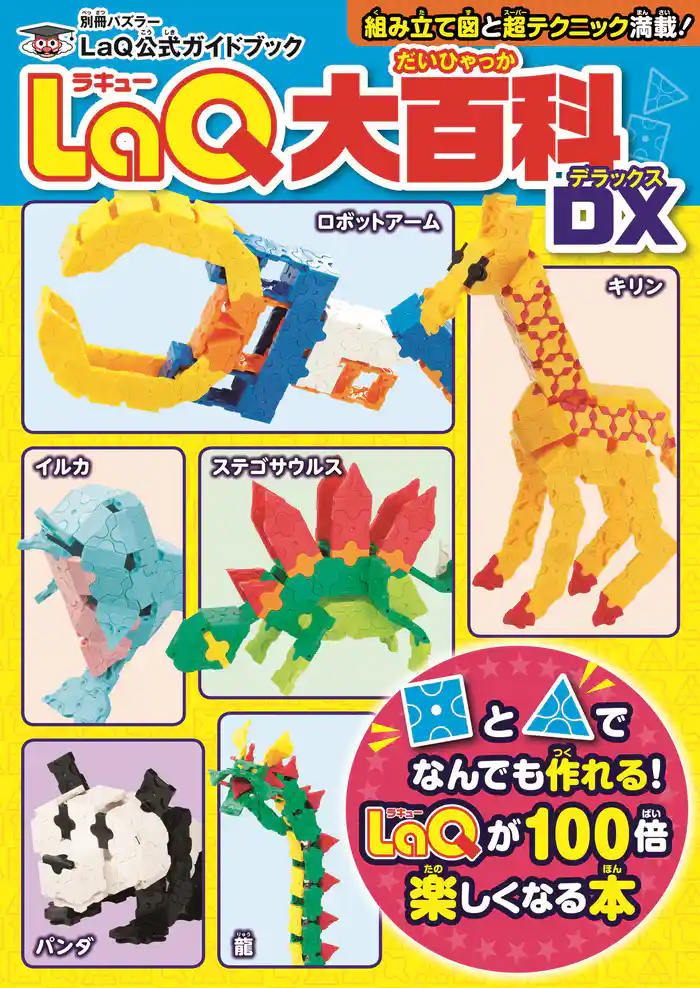 LaQ大百科 DX LaQ公式ガイドブック