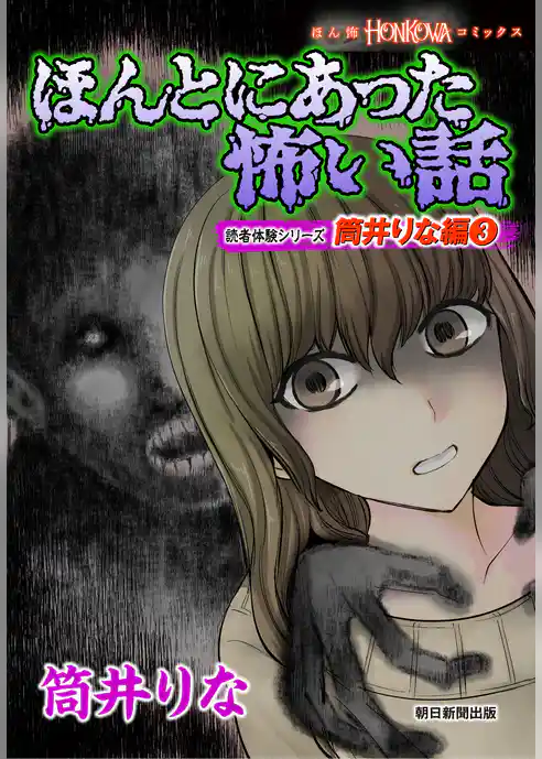 ほんとにあった怖い話　読者体験シリーズ　筒井りな編