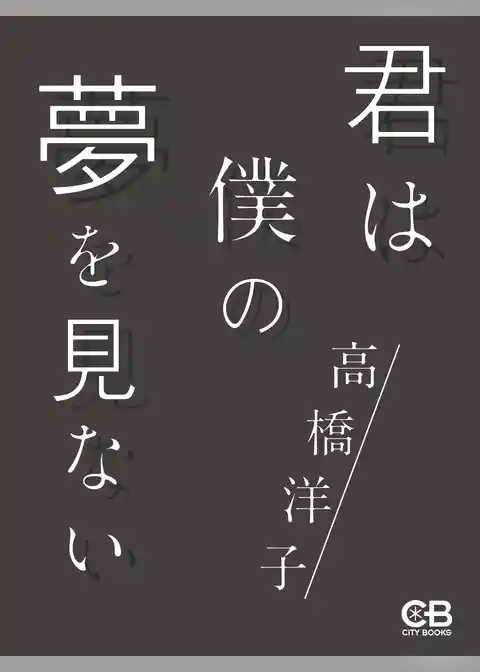 君は僕の夢を見ない