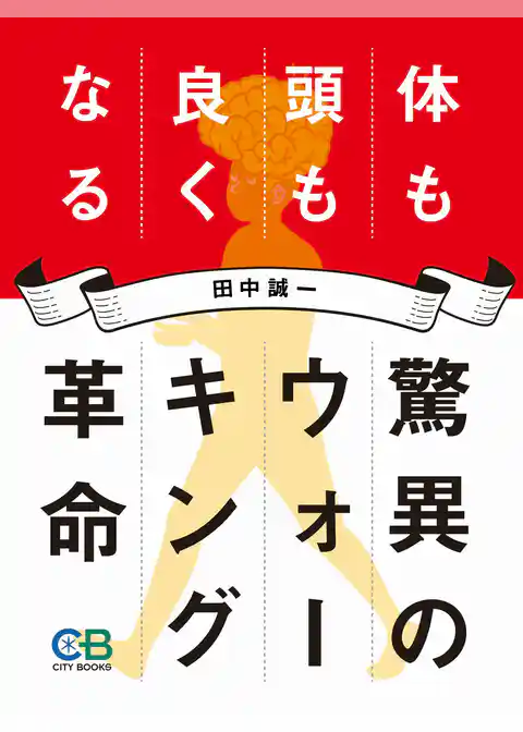 驚異のウォーキング革命 体も頭も良くなる