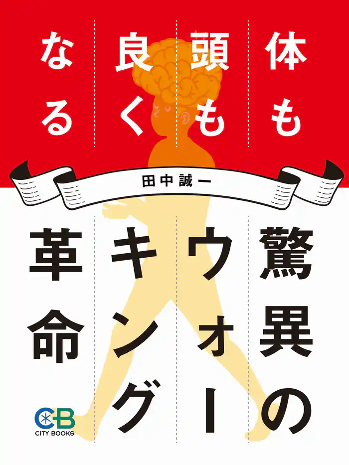 驚異のウォーキング革命 体も頭も良くなる