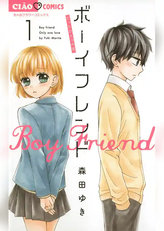 ボーイフレンド