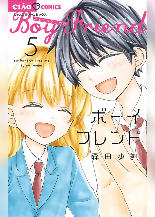 ボーイフレンド