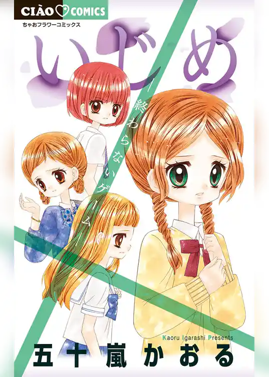 いじめ－終わらないゲーム－