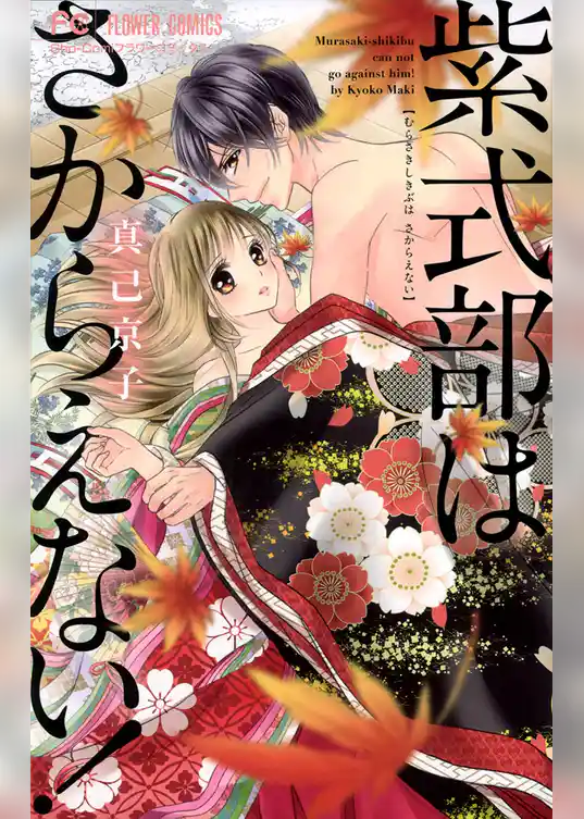 紫式部はさからえない！