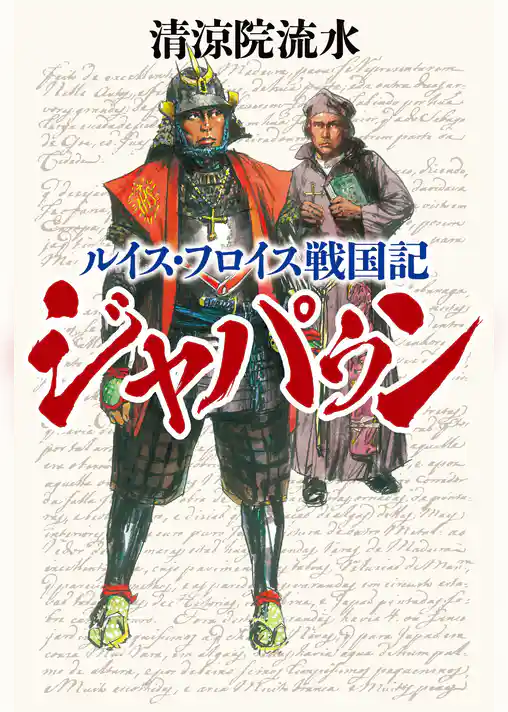 ルイス・フロイス戦国記　ジャパゥン