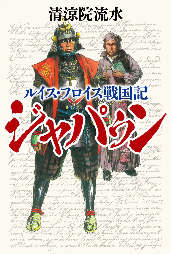 ルイス・フロイス戦国記 ジャパゥン