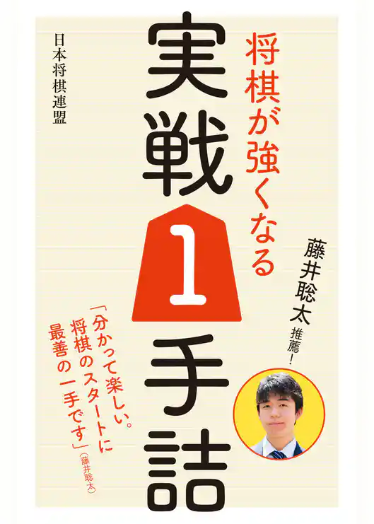 藤井聡太推薦！ 将棋が強くなる実戦1手詰