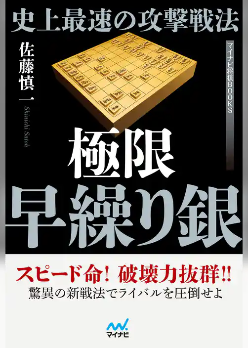 史上最速の攻撃戦法 極限早繰り銀