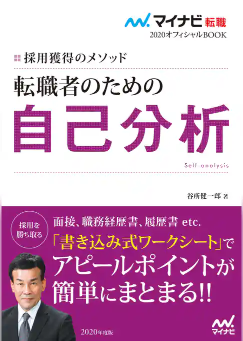 マイナビ転職2020オフィシャルBOOK 採用獲得のメソッド 転職者のための自己分析
