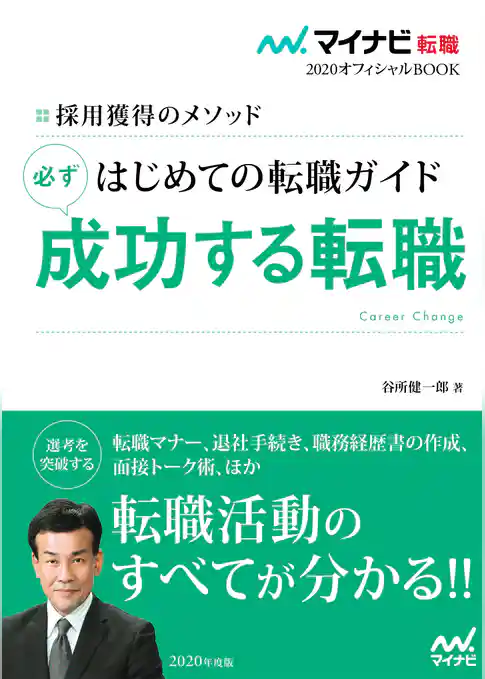 マイナビ転職2020オフィシャルBOOK 採用獲得のメソッド はじめての転職ガイド 必ず成功する転職