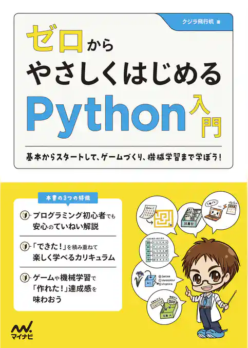 ゼロからやさしくはじめるPython入門