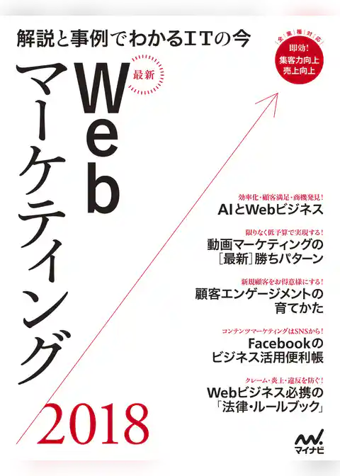 最新Webマーケティング2018 解説と事例でわかるITの今