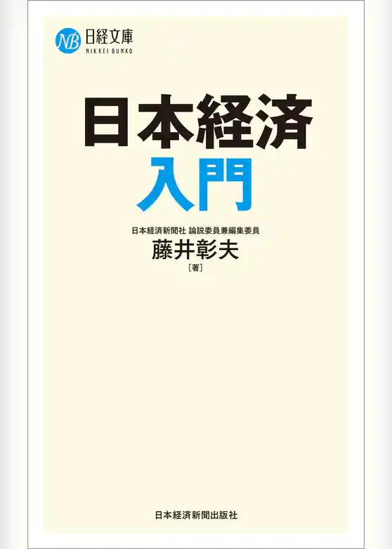 日本経済入門