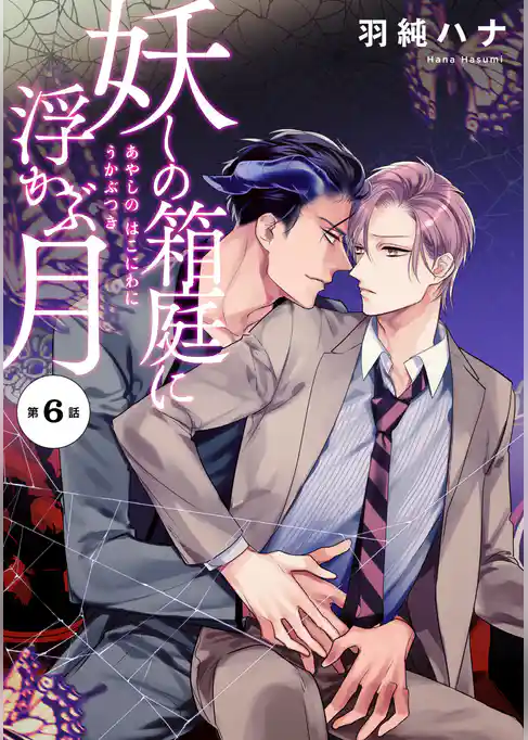 妖しの箱庭に浮かぶ月 分冊版