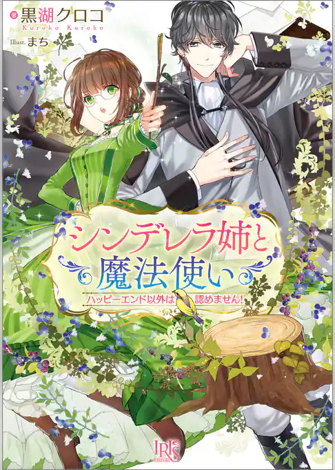 シンデレラ姉と魔法使い　ハッピーエンド以外は認めません！