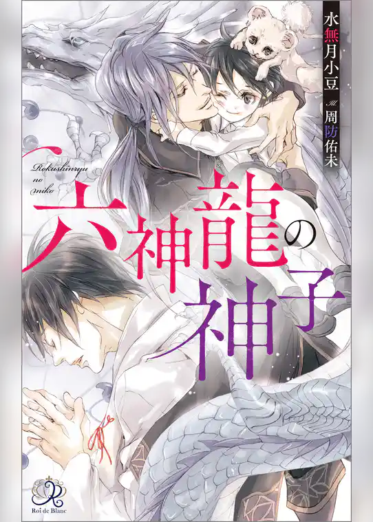 六神龍の神子