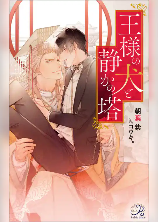 王様の犬と静かの塔