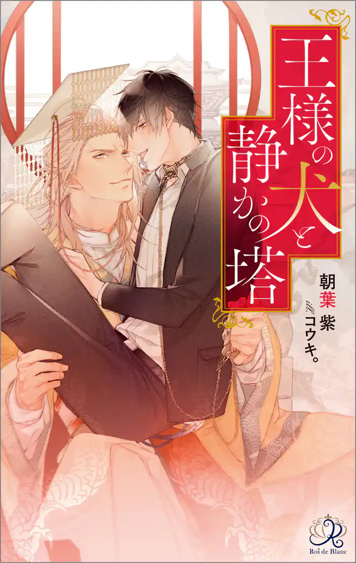 王様の犬と静かの塔