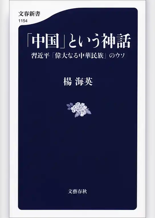 「中国」という神話　習近平「偉大なる中華民族」のウソ