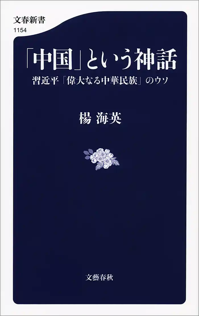 「中国」という神話 習近平「偉大なる中華民族」のウソ
