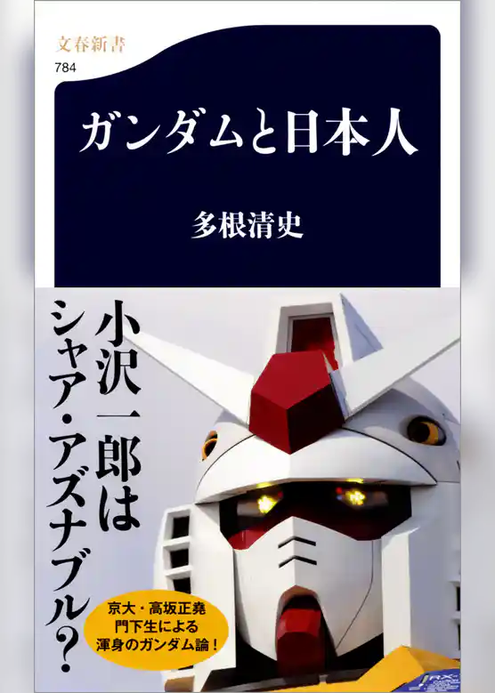 ガンダムと日本人