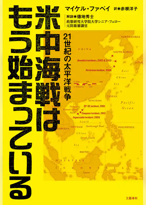 米中海戦はもう始まっている　21世紀の太平洋戦争