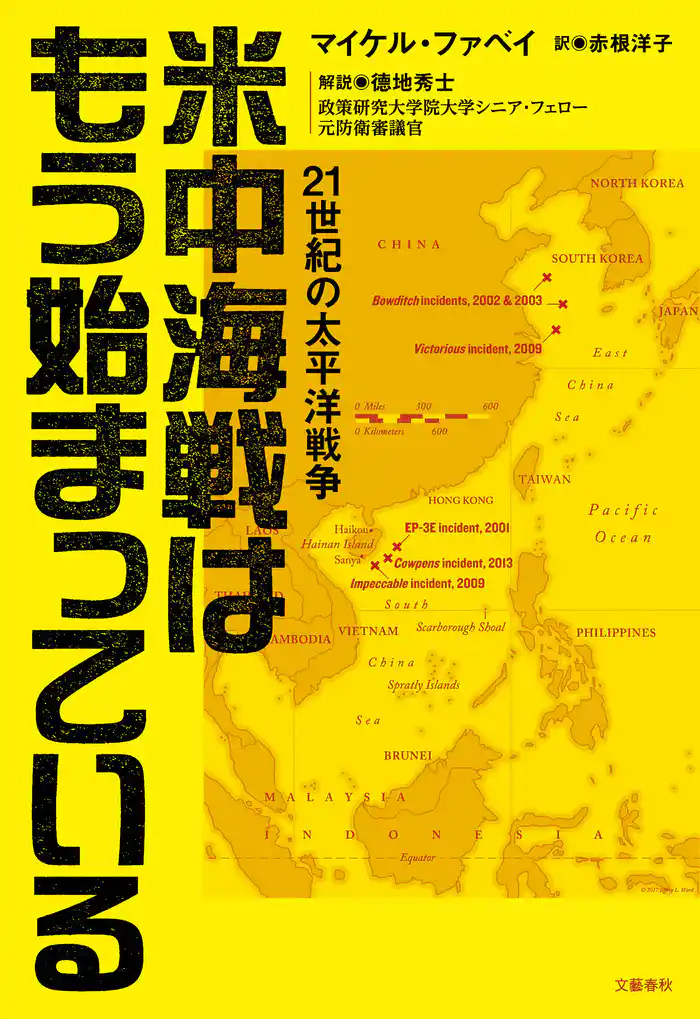 米中海戦はもう始まっている 21世紀の太平洋戦争