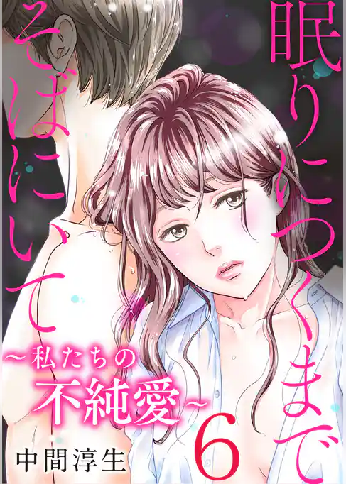 眠りにつくまでそばにいて～私たちの不純愛～