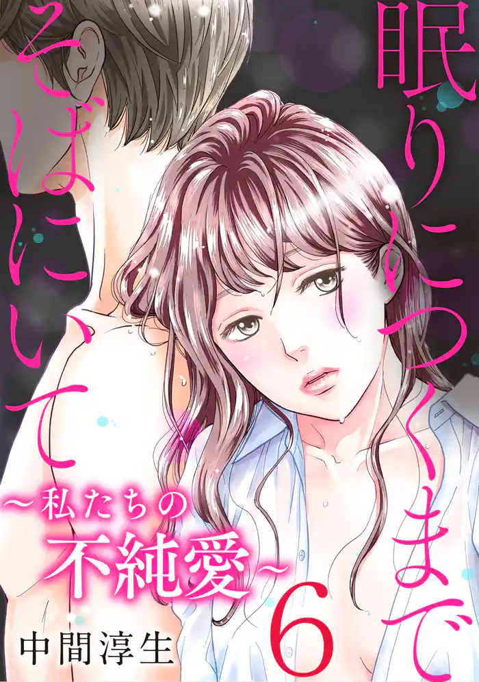 眠りにつくまでそばにいて~私たちの不純愛~ 6巻