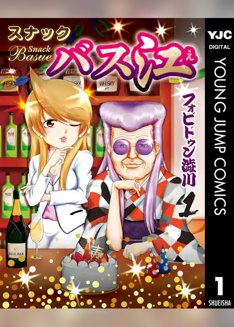 スナックバス江