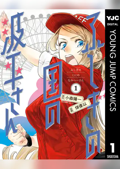 ふしぎの国の波平さん