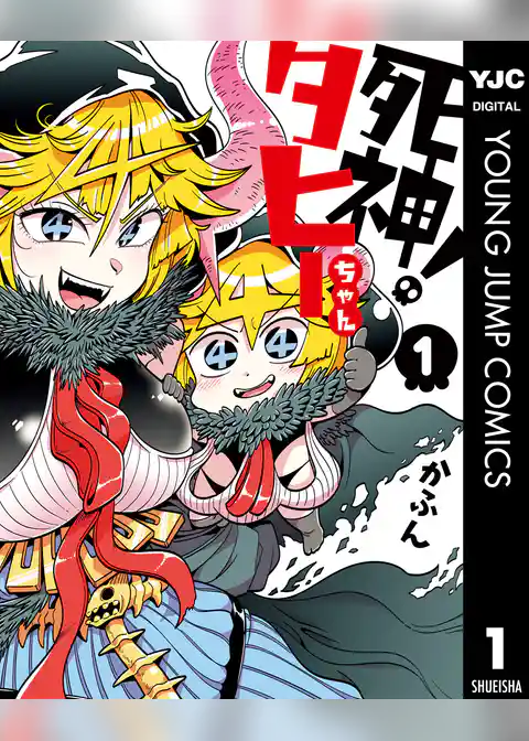 死神！タヒーちゃん