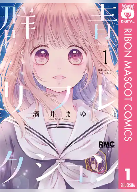 群青リフレクション