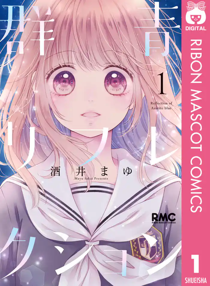 群青リフレクション 1