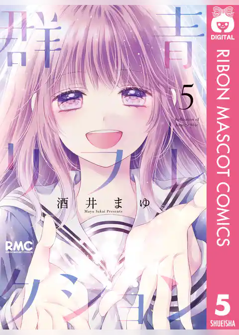 群青リフレクション