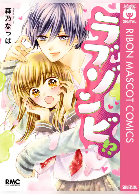 ラブゾンビ！？