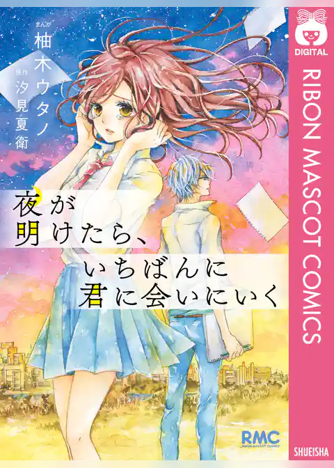 夜が明けたら、いちばんに君に会いにいく