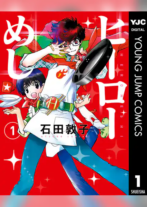 ヒーローめし 1