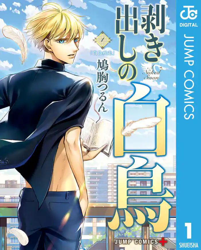 第一羽 「華麗なる白鳥」