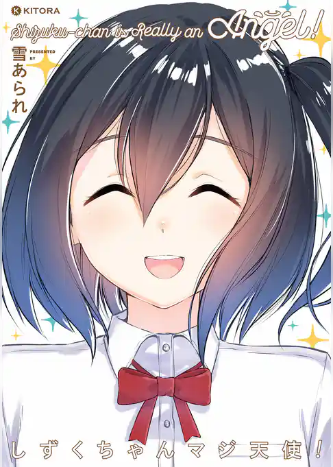 しずくちゃんマジ天使！