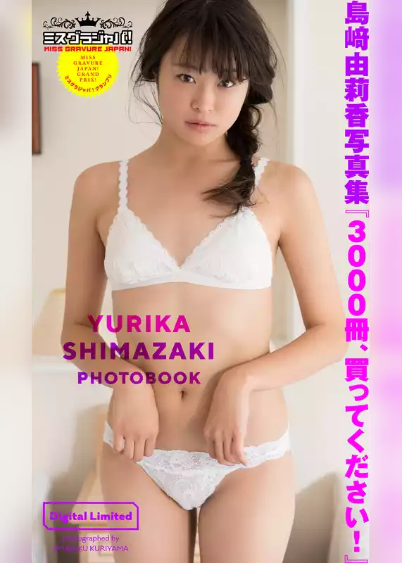 ミスグラジャパ！グランプリ島崎由莉香写真集「3000冊、買ってください！」