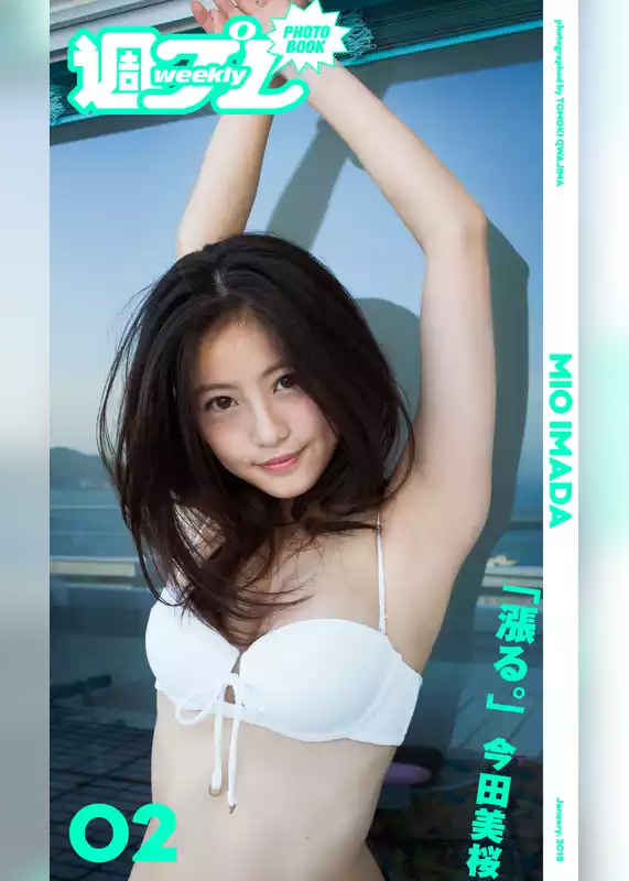 ＜週プレ PHOTO BOOK＞　今田美桜「漲る。」